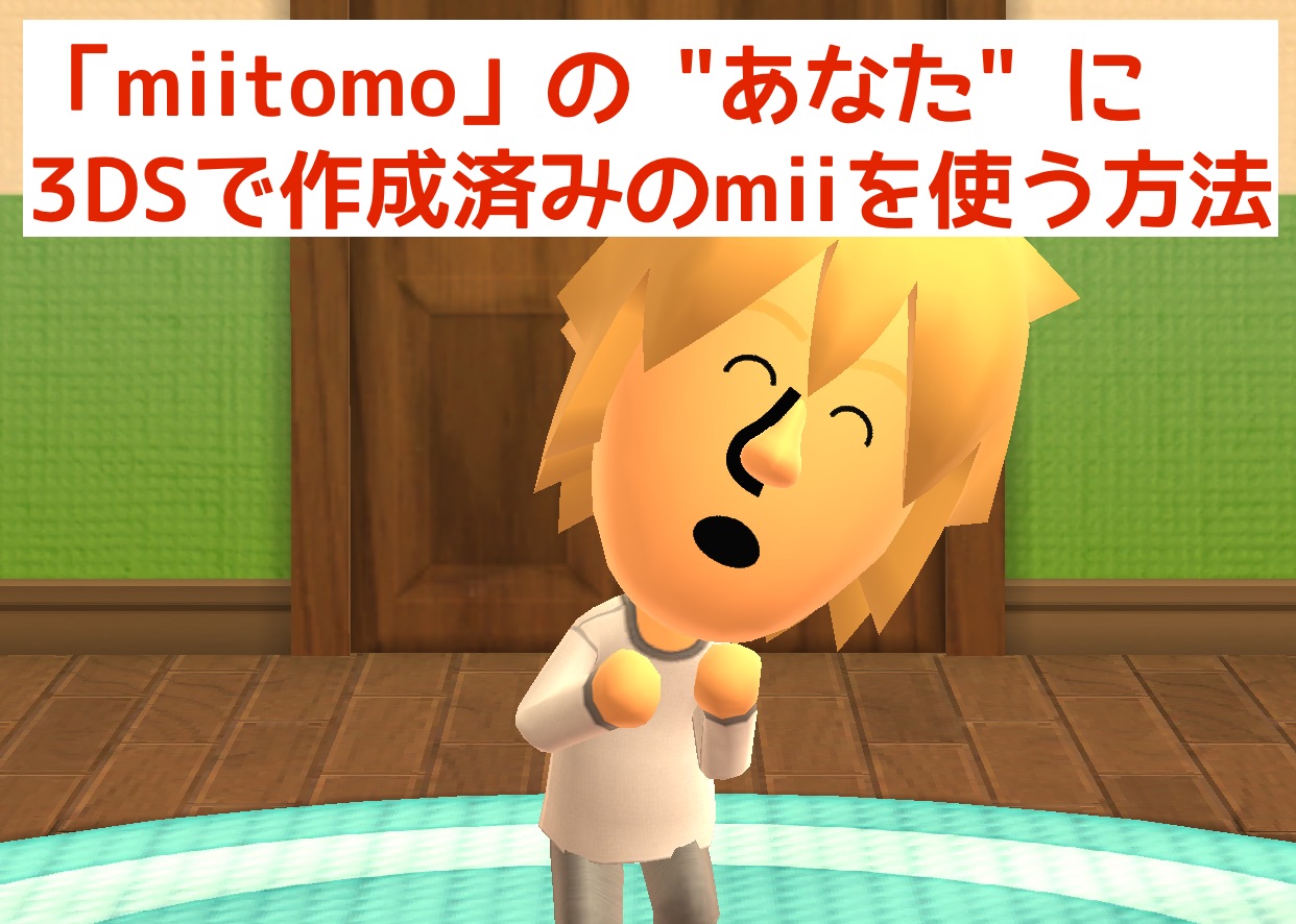 [Miitomo] 3DSやWiiで作成済みのMiiをMiitomoで使う方法 | め〜んずスタジオ