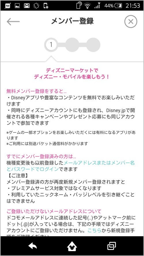 Disney Mobile On Docomo Dm 01hを買ってすぐに設定したいｄアカウントとディズニーマーケットの登録方法 め んずスタジオ