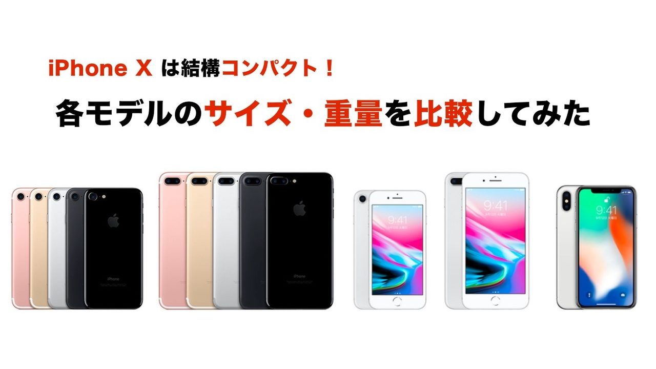 Iphone X 実はコンパクトで軽い Iphone 8 Plus 7など各機種のサイズ