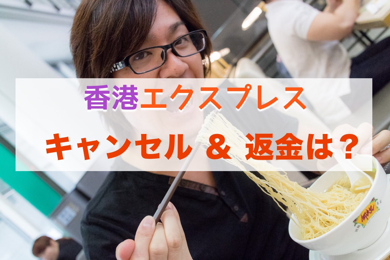 Lccの香港エクスプレス 航空券のキャンセルと返金手続きをネットでやってみた め んずスタジオ
