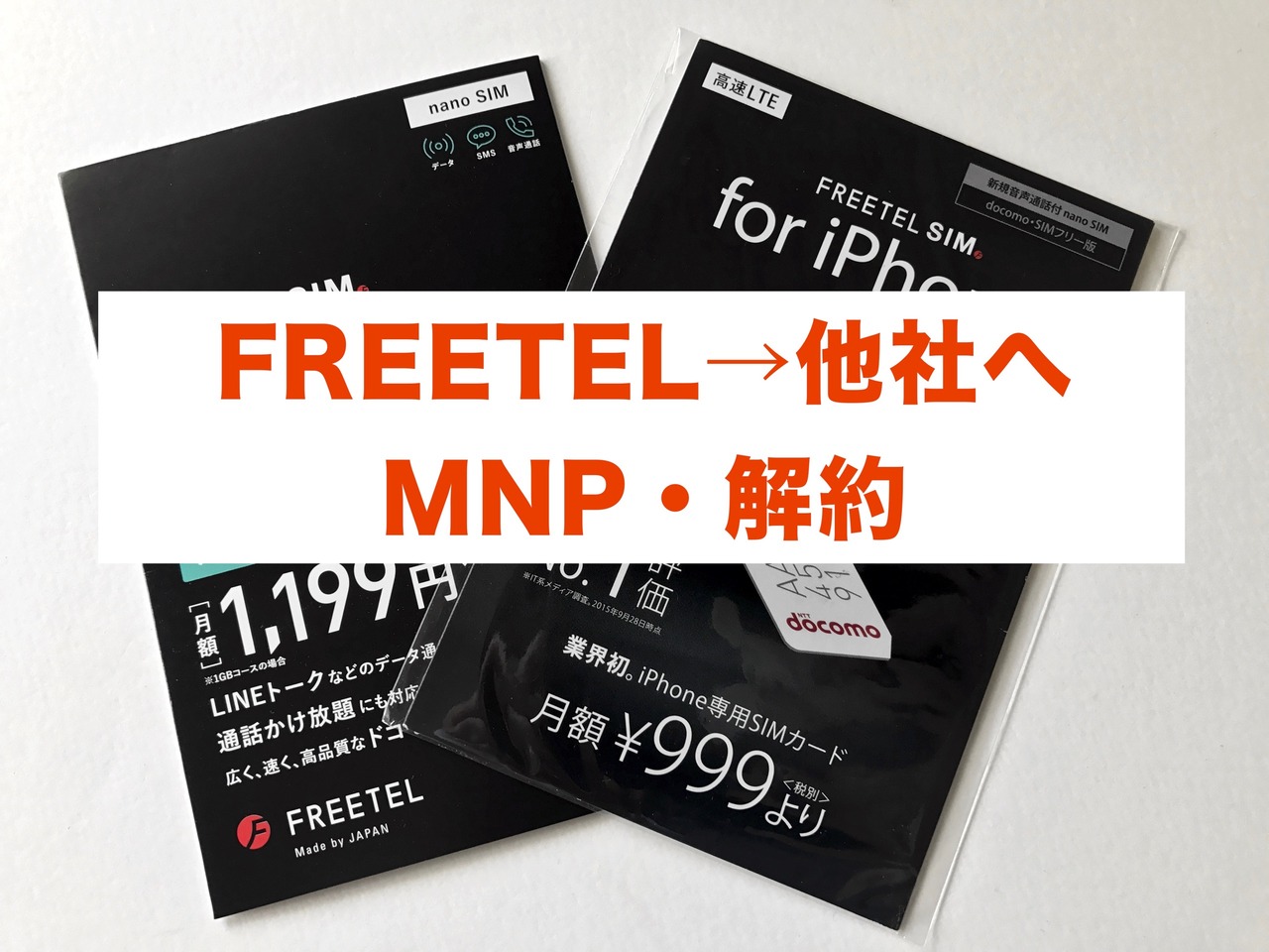 Freetelから他社へmnp転出 Mnp予約番号の発行方法 解約手順 め んずスタジオ