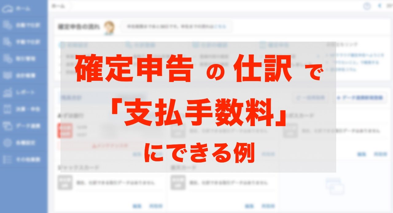 確定申告 クレジットカードの年会費やコンサル料など 勘定科目 支払手数料 にできる例を調べてみた め んずスタジオ