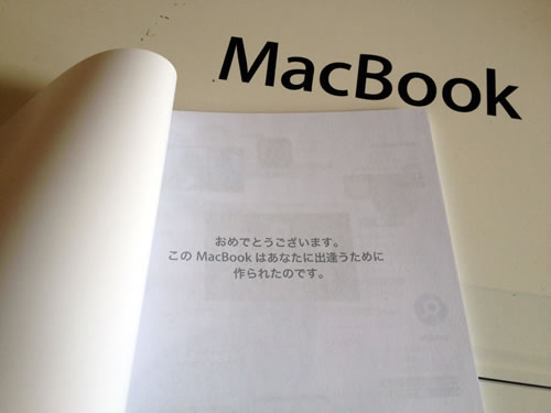 おめでとうございます。このMacBookはあなたに出逢うために作られたのです。