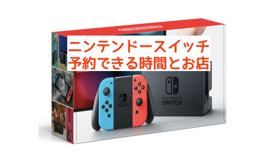 Nintendo Switch（ニンテンドースイッチ）の予約できるお店と予約開始日時