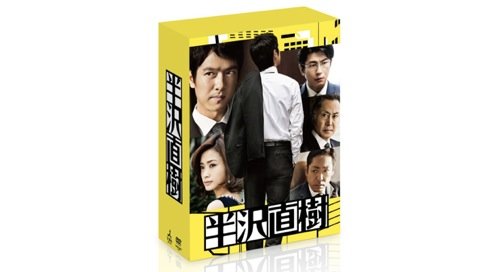半沢直樹 Blu-ray BOX ＆ DVD-BOX