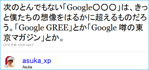 次のとんでもない「Google○○○」は、きっと僕たちの想像をはるかに超えるものだろう。「Google GREE」とか「Google 噂の東京マガジン」とか。