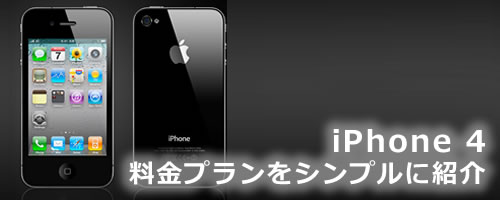 iPhone 4 料金プラン