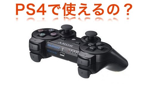 PS4でPS3のコントローラー（デュアルショック3）が使るか・使えないかを調べてみた | め〜んずスタジオ