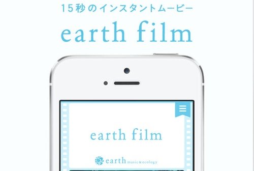 「earth music&ecology（アースミュージック&エコロジー）」のiPhoneアプリ「earth film」