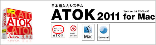 ATOK_2011_for_Mac