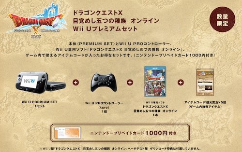 Wii U本体とドラクエ10の「ドラゴンクエストX 目覚めし五つの種族