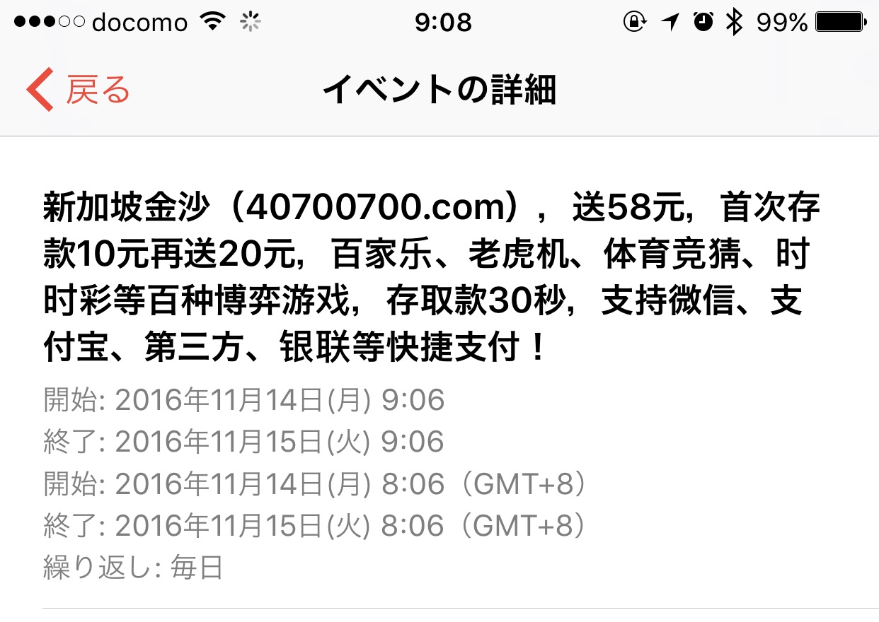 Iphoneのカレンダーに中国語のスパム 新加坡金沙からの参加依頼を削除する方法 め んずスタジオ