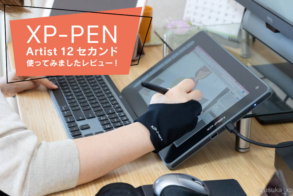 レビュー】Photoshopでイラストが描ける！XP-PEN Artist 12 セカンド